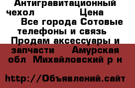 Антигравитационный чехол 0-Gravity › Цена ­ 1 790 - Все города Сотовые телефоны и связь » Продам аксессуары и запчасти   . Амурская обл.,Михайловский р-н